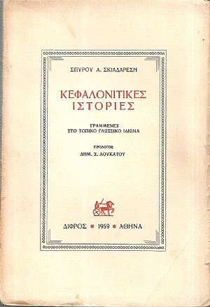Κεφαλονίτικες ιστορίες, γραμμένες στο τοπικό γλωσσικό ιδίωμα Κεφαλονίτικες ιστορίες, γραμμένες στο τοπικό γλωσσικό ιδίωμα