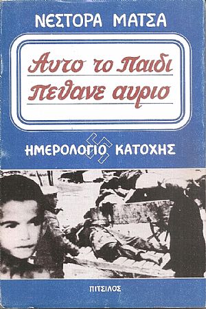 Αυτό το παιδί πέθανε αύριο, ημερολόγιο κατοχής Μάρτης-Οκτώβρης Αυτό το παιδί πέθανε αύριο, ημερολόγιο κατοχής Μάρτης-Οκτώβρης