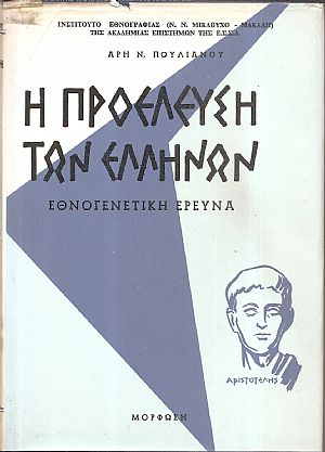 Η Προέλευση των Ελλήνων, εθνογενετική έρευνα