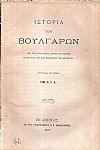 Η ιστορία των Βουλγάρων, από της εμφανίσεως αυτών εν Ευρώπη μέχρι της υπό των Οθωμανών κατακτήσεως