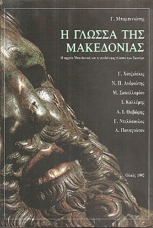 Η γλώσσα της Μακεδονίας, η αρχαία Μακεδονική και η ψευδώνυμη γλώσσα των Σκοπίων Η γλώσσα της Μακεδονίας, η αρχαία Μακεδονική και η ψευδώνυμη γλώσσα των Σκοπίων