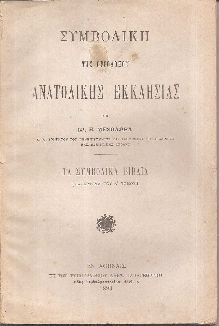 Συμβολική της Ορθοδόξου Ανατολικής Εκκλησίας, τα συμβολικά βιβλία (παράρτημα του Α' τόμου)