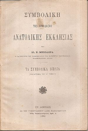 Συμβολική της Ορθοδόξου Ανατολικής Εκκλησίας, τα συμβολικά βιβλία (παράρτημα του Α Συμβολική της Ορθοδόξου Ανατολικής Εκκλησίας, τα συμβολικά βιβλία (παράρτημα του Α