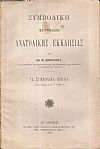 Συμβολική της Ορθοδόξου Ανατολικής Εκκλησίας, τα συμβολικά βιβλία (παράρτημα του Α' τόμου)