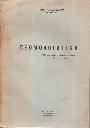 Εξομολογητική Εξομολογητική