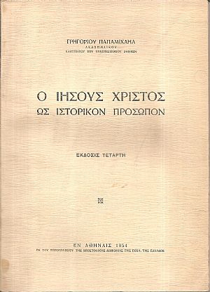 Ο Ιησούς Χριστός ως ιστορικόν πρόσωπον Ο Ιησούς Χριστός ως ιστορικόν πρόσωπον