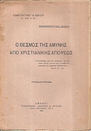 Ο θεσμός της αμύνης από χριστιανικής απόψεως Ο θεσμός της αμύνης από χριστιανικής απόψεως