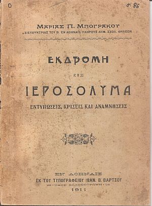 Εκδρομή εις Ιεροσόλυμα, εντυπώσεις, κρίσεις και αναμνήσεις Εκδρομή εις Ιεροσόλυμα, εντυπώσεις, κρίσεις και αναμνήσεις