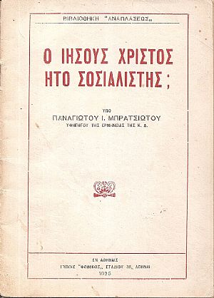 Ο Ιησούς Χριστός ήτο σοσιαλιστής; Ο Ιησούς Χριστός ήτο σοσιαλιστής;