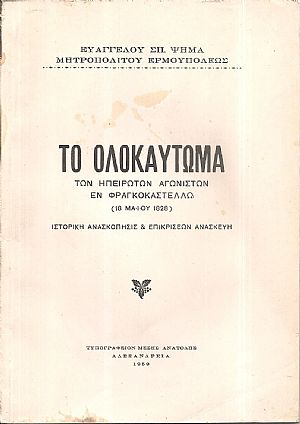 Το Ολοκαύτωμα των Ηπειρωτών Αγωνιστών εν Φραγκοκαστέλλω (18 Μαΐου 1828). Ιστορική ανασκόπησις & επικρίσεων ανασκευή.