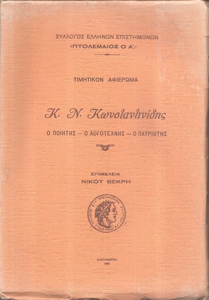 Τιμητικόν αφιέρωμα. Κ. Ν. Κωνσταντινίδης. Ο ποιητής-ο λογοτέχνης-ο πατριώτης. Επιμελεία Νίκου Βεγρή