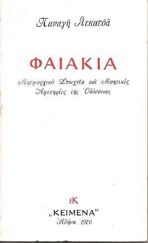 Φαιακία, μητριαρχικά στοιχεία και μυητικές αφετηρίες της Οδύσσειας Φαιακία, μητριαρχικά στοιχεία και μυητικές αφετηρίες της Οδύσσειας