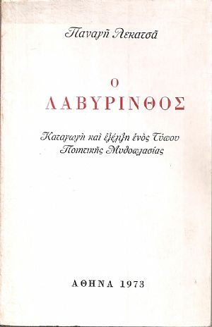 Ο Λαβύρινθος, καταγωγή και εξέλιξη ενός τύπου ποιητικής μυθοπλασίας Ο Λαβύρινθος, καταγωγή και εξέλιξη ενός τύπου ποιητικής μυθοπλασίας