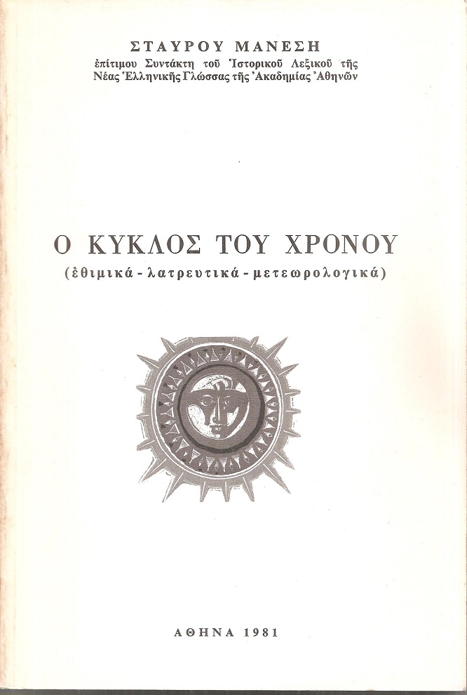 Ο κύκλος του χρόνου (εθιμικά - λατρευτικά - μετεωρολογικά)