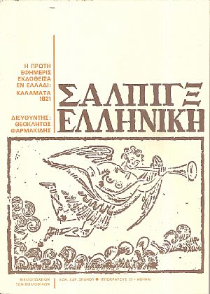 Σάλπιγξ Ελληνική. Η πρώτη εφημερίδα εκδοθείσα εν Ελλάδι Σάλπιγξ Ελληνική. Η πρώτη εφημερίδα εκδοθείσα εν Ελλάδι