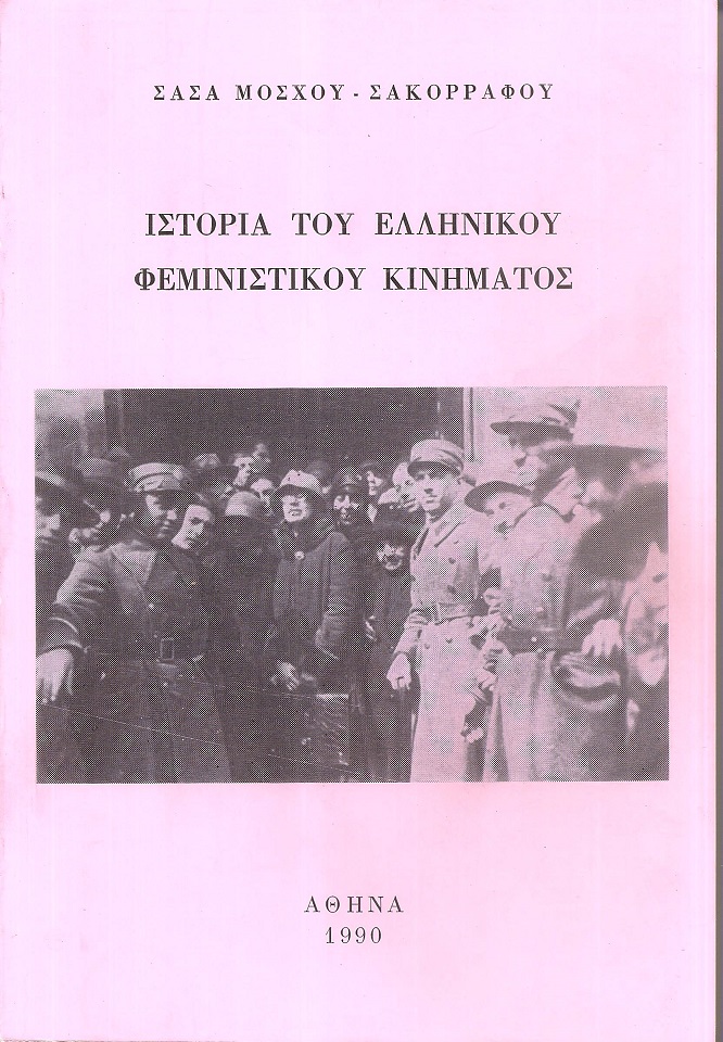 Ιστορία του Ελληνικού φεμινιστικού κινήματος