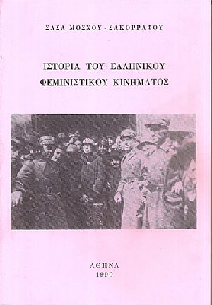 Ιστορία του Ελληνικού φεμινιστικού κινήματος Ιστορία του Ελληνικού φεμινιστικού κινήματος
