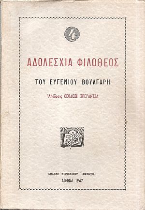 Αδολεσχία Φιλόθεος του Ευγένιου Βούλγαρη, τόμοι Α΄-Γ΄ Αδολεσχία Φιλόθεος του Ευγένιου Βούλγαρη, τόμοι Α΄-Γ΄