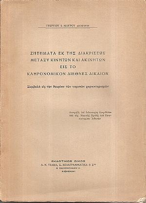 Ζητήματα εκ της διακρίσεως μεταξύ κινητών και ακινήτων εις το κληρονομικόν διεθνές δίκαιον