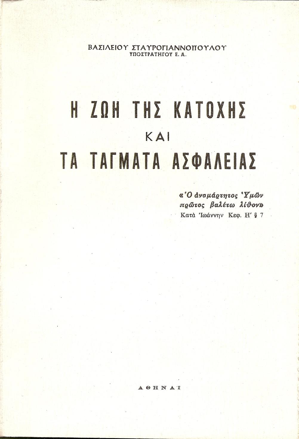 Η ζωή της κατοχής και τα Τάγματα Ασφαλείας