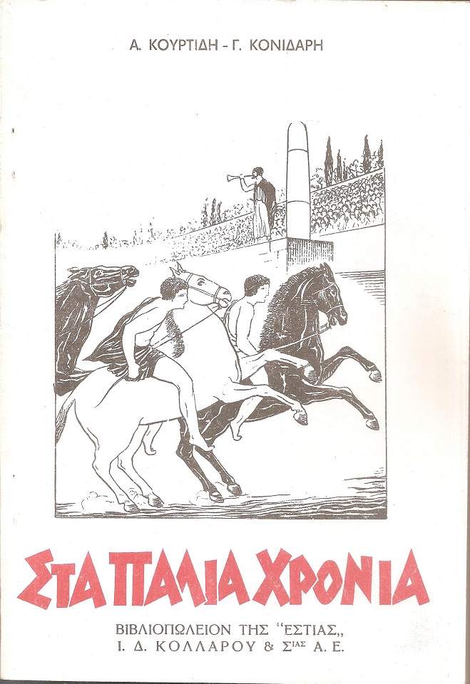 Στα παλιά χρόνια, αναγνωστκόν Δ' Δημοτικού