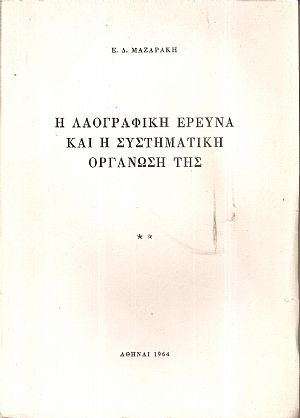 Η Λαογραφική έρευνα και η συστηματική οργάνωσή της