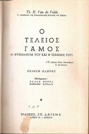 Ο τέλειος γάμος, η φυσιολογία του και η τεχνική του Ο τέλειος γάμος, η φυσιολογία του και η τεχνική του