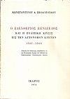 Ο Ελευθέριος Βενιζέλος και η πολιτική κρίσις εις την αυτόνομον Κρήτην 1901-1906