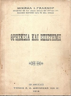 Θρησκεία και Επιστήμη Θρησκεία και Επιστήμη