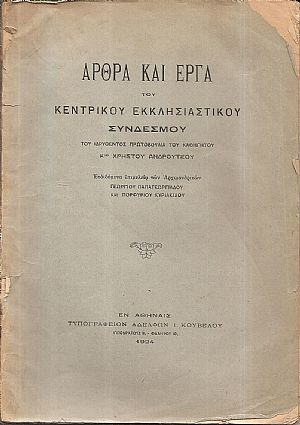 ΄Αρθρα και έργα του Κεντρικού Εκκλησιαστικού Συνδέσμου ΄Αρθρα και έργα του Κεντρικού Εκκλησιαστικού Συνδέσμου