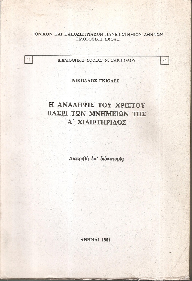 Η Ανάληψις του Χριστού βάσει των μνημείων της Α΄ χιλιετηρίδος