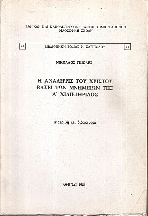 Η Ανάληψις του Χριστού βάσει των μνημείων της Α΄ χιλιετηρίδος Η Ανάληψις του Χριστού βάσει των μνημείων της Α΄ χιλιετηρίδος