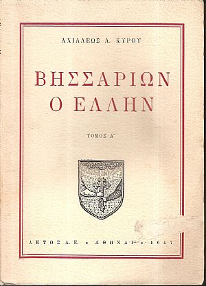 Βησσαρίων ο Έλλην, τόμοι Α΄+Β΄