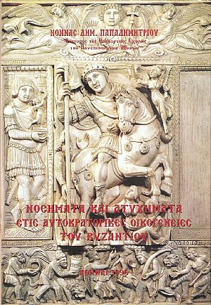Νοσήματα και ατυχήματα στις αυτοκρατορικές οικογένειες του Βυζαντίου, 324-1261
