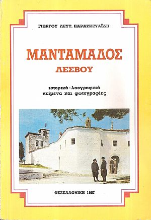 Μανταμάδος Λέσβου, ιστορικά - λαογραφικά κείμενα και φωτογραφίες Μανταμάδος Λέσβου, ιστορικά - λαογραφικά κείμενα και φωτογραφίες