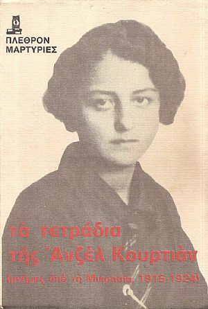 Τα τετράδια της Ανζέλ Κουρτιάν, μνήμες από τη Μικρασία 1915-1924 Τα τετράδια της Ανζέλ Κουρτιάν, μνήμες από τη Μικρασία 1915-1924