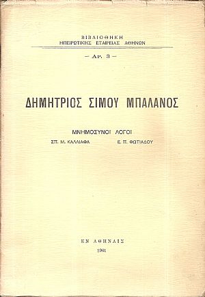 Δημήτριος Σίμου Μπαλάνος. Μνημόσυνοι λόγοι Δημήτριος Σίμου Μπαλάνος. Μνημόσυνοι λόγοι