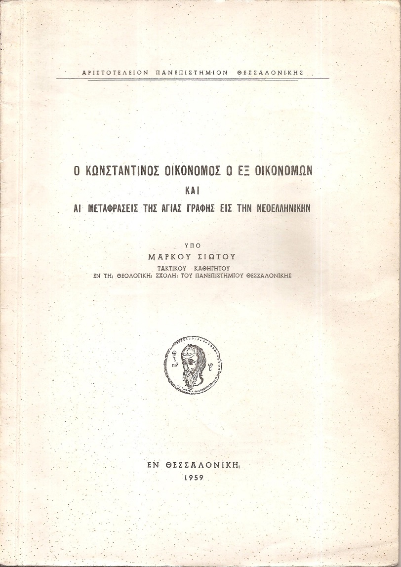 Ο  Κωνσταντίνος Οικονόμος εξ Οικονόμων και αι μεταφράσεις της Αγίας Γραφής εις την νεοελληνικήν