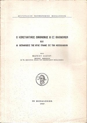 Ο Κωνσταντίνος Οικονόμος εξ Οικονόμων και αι μεταφράσεις της Αγίας Γραφής εις την νεοελληνικήν Ο Κωνσταντίνος Οικονόμος εξ Οικονόμων και αι μεταφράσεις της Αγίας Γραφής εις την νεοελληνικήν