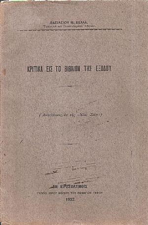 Κριτικά εις το βιβλίον της Εξόδου Κριτικά εις το βιβλίον της Εξόδου