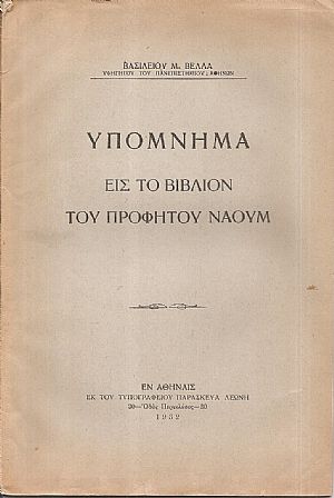 Υπόμνημα εις το βιβλίον του Προφήτου Ναούμ Υπόμνημα εις το βιβλίον του Προφήτου Ναούμ