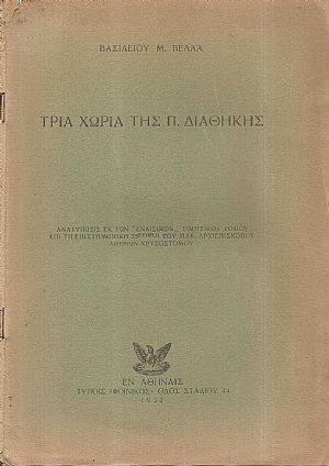Τρία χωρία της Π. Διαθήκης Τρία χωρία της Π. Διαθήκης