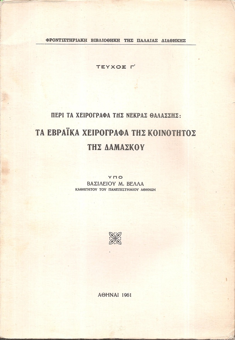 Περί τα χειρόγραφα της Νεκράς Θαλάσσης: Τα Εβραϊκά χειρόγραφα της Κοινότητος της Δαμασκού