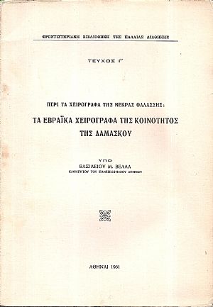 Περί τα χειρόγραφα της Νεκράς Θαλάσσης: Τα Εβραϊκά χειρόγραφα της Κοινότητος της Δαμασκού Περί τα χειρόγραφα της Νεκράς Θαλάσσης: Τα Εβραϊκά χειρόγραφα της Κοινότητος της Δαμασκού