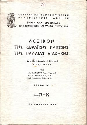 Λεξικόν της Εβραϊκής γλώσσης της Παλαιάς Διαθήκης. Τεύχος Α΄. Λεξικόν της Εβραϊκής γλώσσης της Παλαιάς Διαθήκης. Τεύχος Α΄.