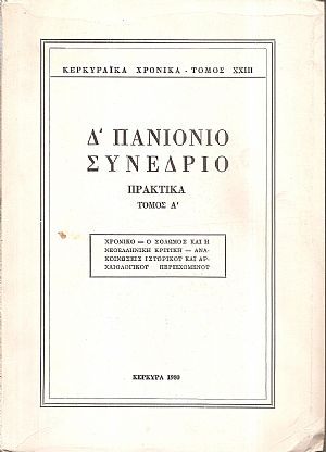 Δ΄ Πανιόνιο Συνέδριο πρακτικά τόμος Α΄