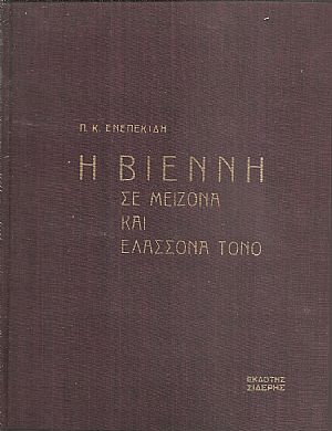 Η Βιέννη σε μείζονα και ελάσσονα τόνο, αυτηκοΐα και αυτοψία της μουσικής μαγείας Η Βιέννη σε μείζονα και ελάσσονα τόνο, αυτηκοΐα και αυτοψία της μουσικής μαγείας
