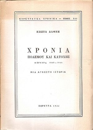 Χρόνια πολέμου και κατοχής - Κέρκυρα 1940-1944 Χρόνια πολέμου και κατοχής - Κέρκυρα 1940-1944