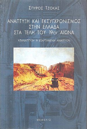 Ανάπτυξη και εκσυγχρονισμός στην Ελλάδα στα τέλη του 19ου αιώνα Ανάπτυξη και εκσυγχρονισμός στην Ελλάδα στα τέλη του 19ου αιώνα