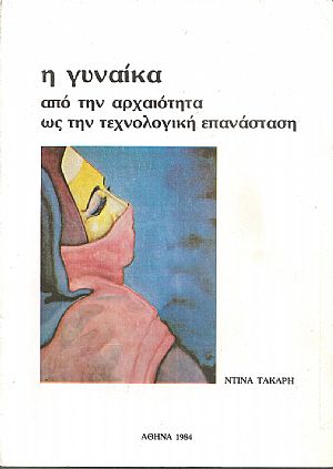 Η γυναίκα από την αρχαιότητα ως την τεχνολογική επανάσταση Η γυναίκα από την αρχαιότητα ως την τεχνολογική επανάσταση